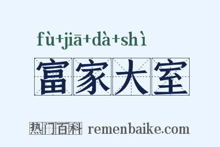 富家大室是什么意思的图片